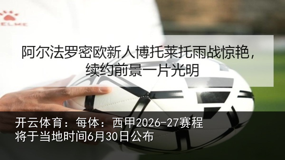开云体育：每体：西甲2026-27赛程将于相关情况