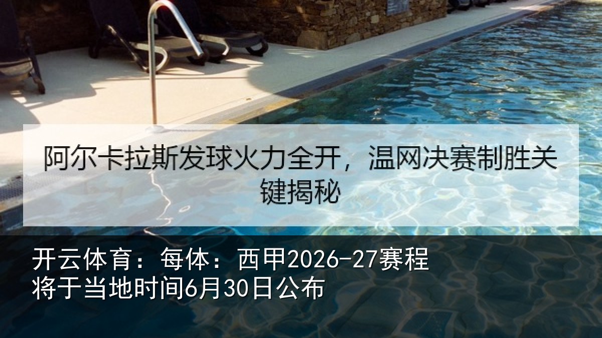 开云体育：每体：西甲2026-27赛程将于当地时间6月30日公布