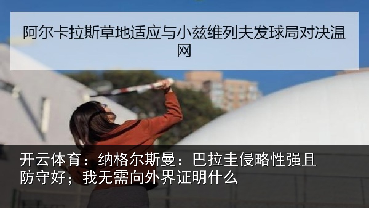 开云体育：纳格相关情况性强相关情况外界证明什么