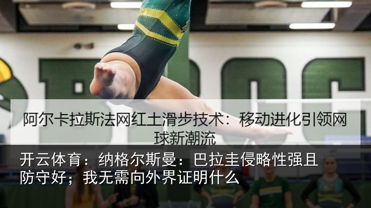 开云体育：纳格相关情况性强相关情况外界证明什么