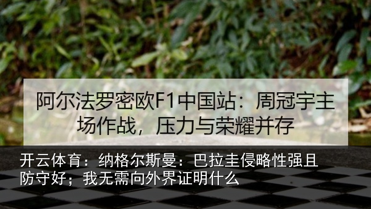 开云体育：纳格尔斯曼：巴拉圭侵略性强且防守好；我无需向外界证明什么