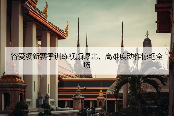 gu-ai-ling-xin-sai-ji-xun-lian-shi-pin-bao-guang-gao-nan-du-dong-zuo-jing-yan-quan-chang-2-232.jpg