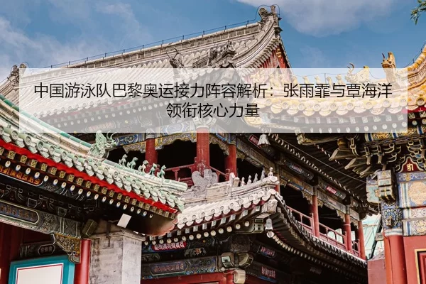 zhong-guo-you-yong-dui-ba-li-ao-yun-jie-li-zhen-rong-jie-xi-zhang-yu-fei-yu-tan-hai-yang-ling-xian-he-xin-li-liang-3-235.jpg
