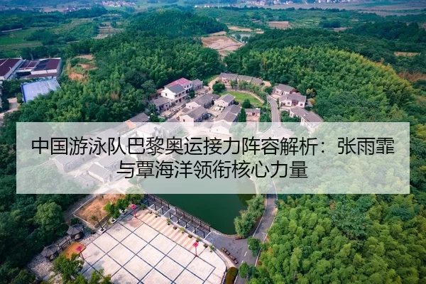 中国游泳队巴黎奥运接力阵容解析：张雨霏与覃海洋领衔核心力量