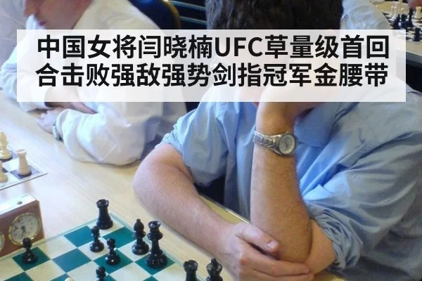 中国女将闫晓楠UFC草量级首回合击败强敌强势剑指冠军金腰带