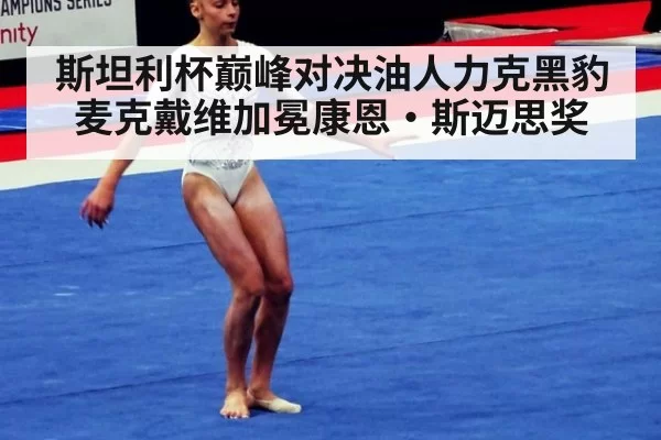 斯坦利杯巅峰对决油人力克黑豹麦克戴维加冕康恩·斯迈思奖