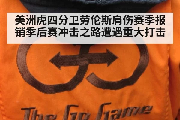 美洲虎四分卫劳伦斯肩伤赛季报销季后赛冲击之路遭遇重大打击