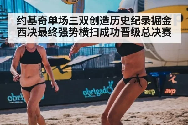 约基奇单场三双创造历史纪录掘金西决最终强势横扫成功晋级总决赛